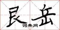 周炳元艮岳楷書怎么寫