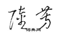 駱恆光陸芳草書個性簽名怎么寫