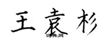 何伯昌王袁杉楷書個性簽名怎么寫