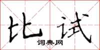 侯登峰比試楷書怎么寫