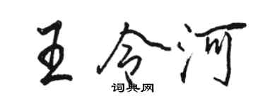 駱恆光王令河行書個性簽名怎么寫