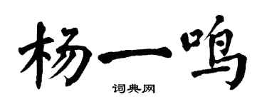 翁闓運楊一鳴楷書個性簽名怎么寫