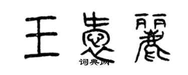 曾慶福王愛麗篆書個性簽名怎么寫