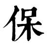 𢎭在康熙字典中的解釋_𢎭康熙字典