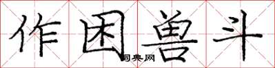 龐中華作困獸斗楷書怎么寫