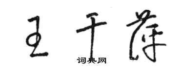 駱恆光王乾萍草書個性簽名怎么寫