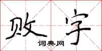 侯登峰敗字楷書怎么寫