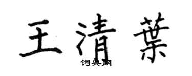 何伯昌王清葉楷書個性簽名怎么寫