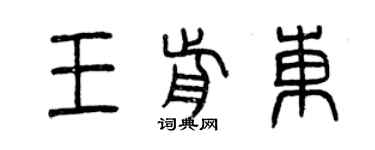 曾慶福王前東篆書個性簽名怎么寫