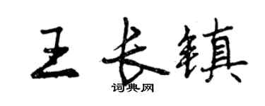 曾慶福王長鎮行書個性簽名怎么寫