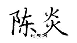 丁謙陳炎楷書個性簽名怎么寫