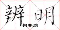 黃華生辨明楷書怎么寫