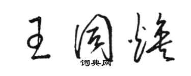 駱恆光王同煥草書個性簽名怎么寫