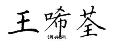 丁謙王唏荃楷書個性簽名怎么寫