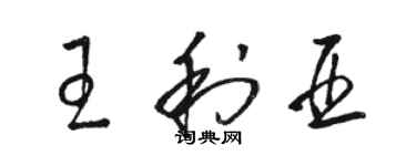 駱恆光王利亞草書個性簽名怎么寫