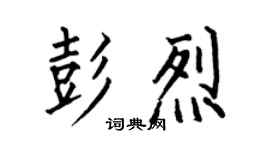 何伯昌彭烈楷書個性簽名怎么寫