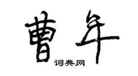 曾慶福曹年行書個性簽名怎么寫