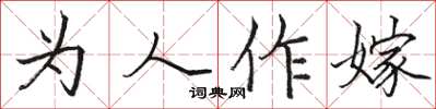 駱恆光為人作嫁楷書怎么寫