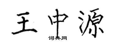 何伯昌王中源楷書個性簽名怎么寫