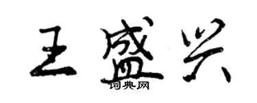 曾慶福王盛興行書個性簽名怎么寫