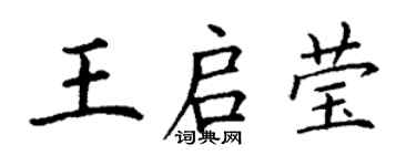 丁謙王啟瑩楷書個性簽名怎么寫