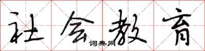 段相林社會教育行書怎么寫