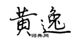 曾慶福黃逸行書個性簽名怎么寫