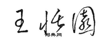 駱恆光王恬園草書個性簽名怎么寫