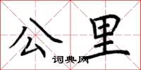 荊霄鵬公里楷書怎么寫