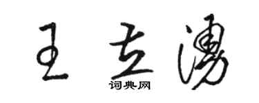 駱恆光王立涌草書個性簽名怎么寫