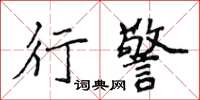 侯登峰行警楷書怎么寫