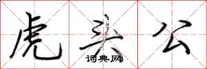 荊霄鵬虎頭公行書怎么寫
