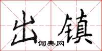 侯登峰出鎮楷書怎么寫