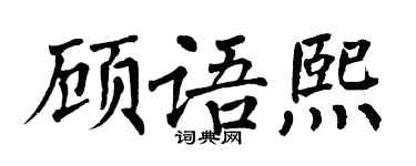 翁闓運顧語熙楷書個性簽名怎么寫