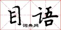 周炳元目語楷書怎么寫