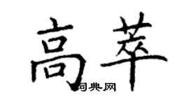 丁謙高萃楷書個性簽名怎么寫