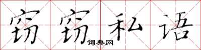 黃華生竊竊私語楷書怎么寫