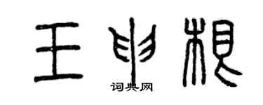 曾慶福王申根篆書個性簽名怎么寫