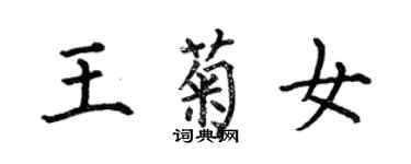 何伯昌王菊女楷書個性簽名怎么寫