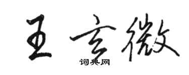 駱恆光王玄微行書個性簽名怎么寫