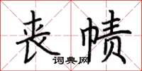 荊霄鵬喪幘楷書怎么寫