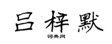 袁強呂梓默楷書個性簽名怎么寫