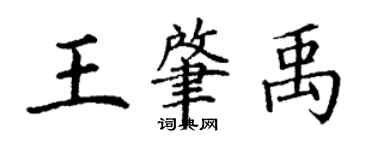 丁謙王肇禹楷書個性簽名怎么寫