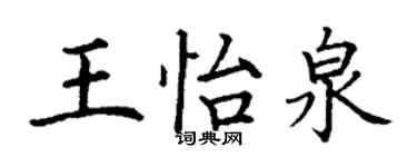 丁謙王怡泉楷書個性簽名怎么寫