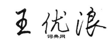 駱恆光王優浪行書個性簽名怎么寫