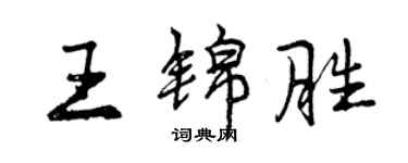 曾慶福王錦勝行書個性簽名怎么寫