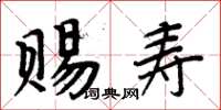 周炳元賜壽楷書怎么寫