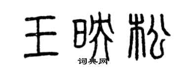 曾慶福王映松篆書個性簽名怎么寫
