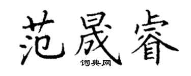 丁謙范晟睿楷書個性簽名怎么寫