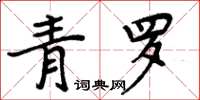 周炳元青羅楷書怎么寫